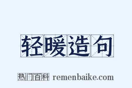 轻暖造句是什么意思的图片